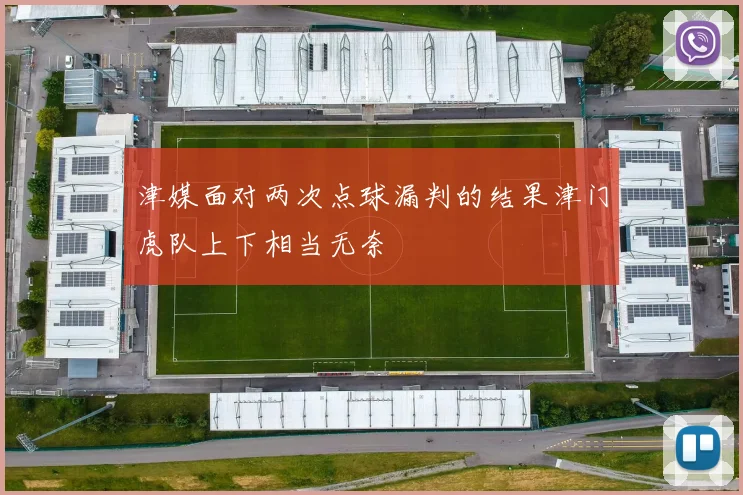 津媒面对两次点球漏判的结果津门虎队上下相当无奈